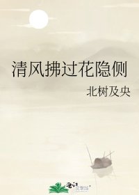 《清风拂过花隐侧》