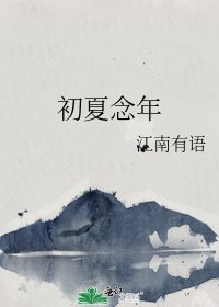初夏念年