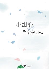 《小甜心》