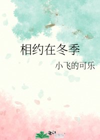 《相约在冬季》