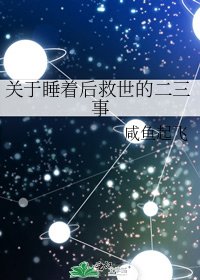 《关于睡着后救世的二三事》