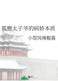 《狐狸太子爷的病娇本质》