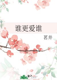 《谁更爱谁》