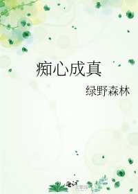 《痴心成真》