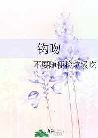 《钩吻》