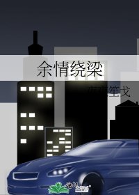 《余情绕梁》