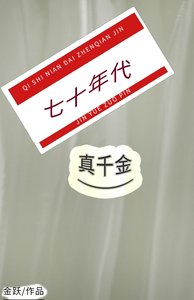 《七十年代真千金》