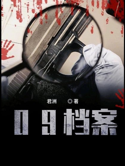 《09档案》