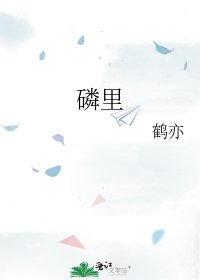 《磷里》