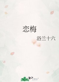 《恋梅》