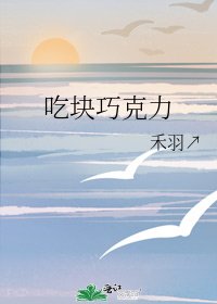 《吃块巧克力》