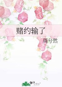 《赌约输了》