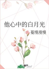 《他心中的白月光》