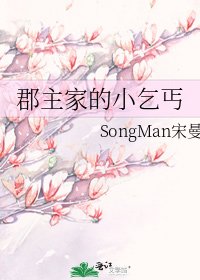 《郡主家的小乞丐》
