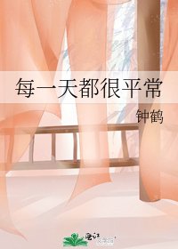 《每一天都很平常》