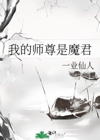 《我的师尊是魔君》