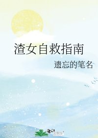 《渣女自救指南》