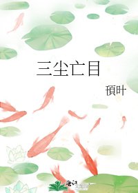 《三尘亡目》