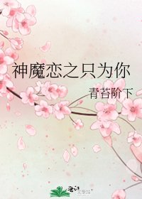 《神魔恋之只为你》