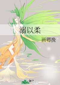 《溺以柔》