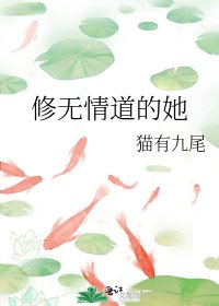 《修无情道的她》