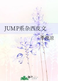 《JUMP系杂西皮文》