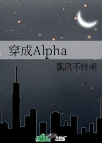 《穿成Alpha》