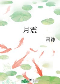 《月震》