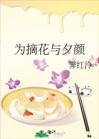 《为摘花与夕颜》