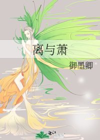 《离与萧》