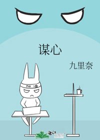 《谋心》