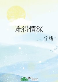 《难得情深》