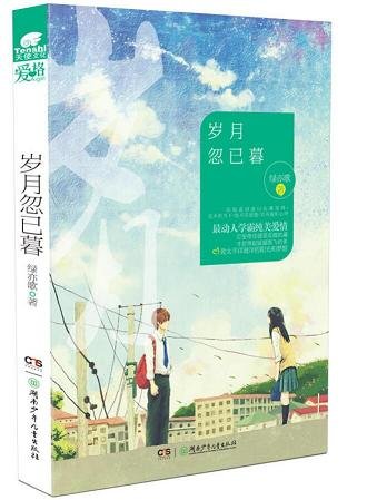 《岁月忽已暮》