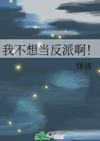 《我不想当反派啊!》