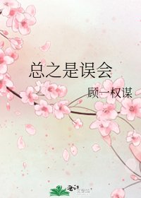 《总之是误会》