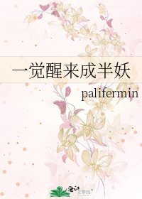 《一觉醒来成半妖》