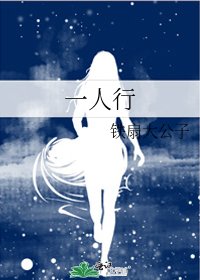 《一人行》