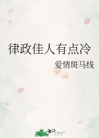 《律政佳人有点冷》