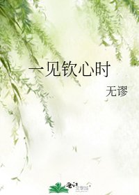 《一见钦心时》