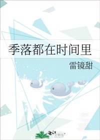《季落都在时间里》