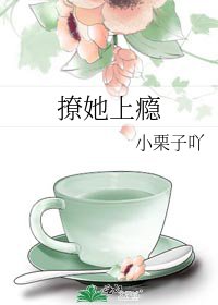 《撩她上瘾》