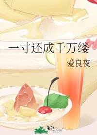 《一寸还成千万缕》