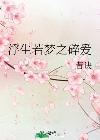 《浮生若梦之碎爱》