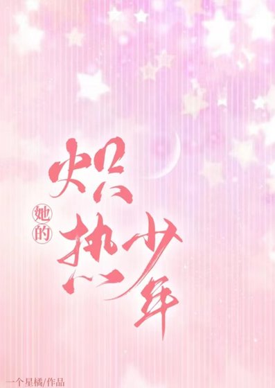 《她的炽热少年》