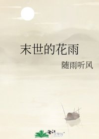 《末世的花雨》