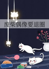 《废柴偶像要退圈》