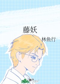 《藤妖》