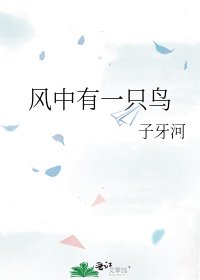 《风中有一只鸟》