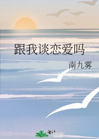 《跟我谈恋爱吗》