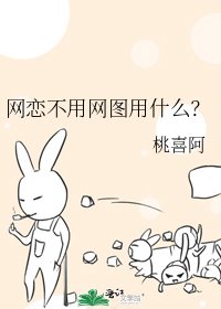 《网恋不用网图用什么?》
